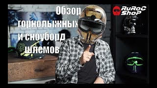 Горнолыжные и сноуборд шлемы Ruroc RG1-Dx 2018