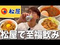 【松屋】最高の牛丼屋で未来のレモンサワーを飲みながら単品おつまみ飲み!【ここはもう居酒屋】