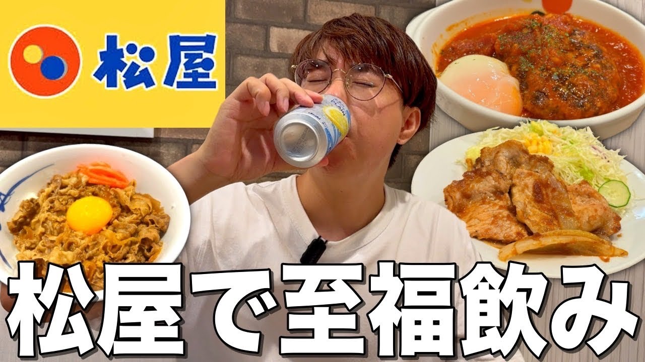 【松屋】最高の牛丼屋で未来のレモンサワーを飲みながら単品おつまみ飲み!【ここはもう居酒屋】