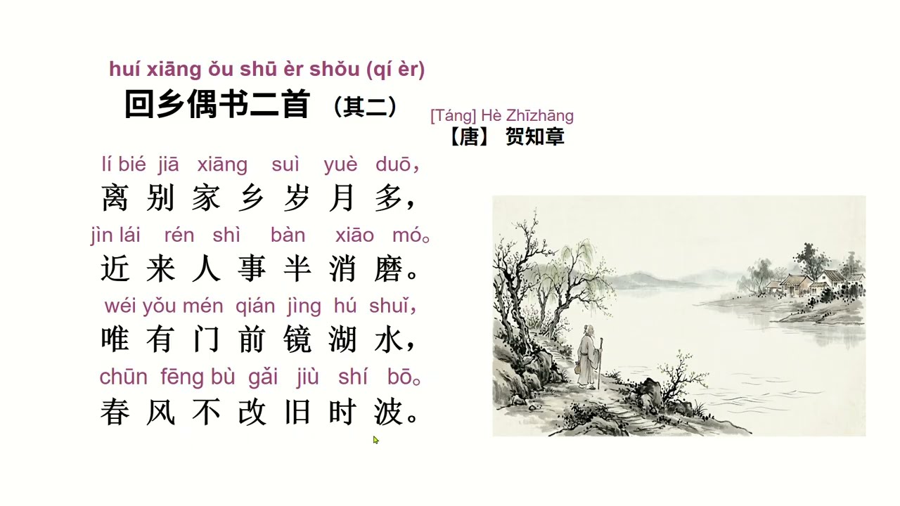 回乡偶书二首（其二）Listen to the teacher read and explain He