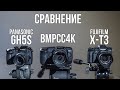 Panasonic GH5s vs Fujifilm X-T3 vs BMPCC4K. Сравнение.