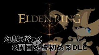 【穂先幸之助】幻獣が行く8周目から初めるDLCエリア【エルデンリング】