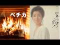 ペチカ/倍賞千恵子