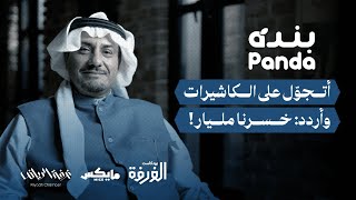 قصة بنده.. صيدلي يقودها إلى الأرباح  | بودكاست الغرفة