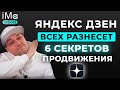 6 секретов продвижения Яндекс Дзен. Как раскрутить Яндекс Дзен канал? Продвижение Яндекс Дзен