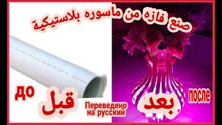 أصنع فازه لبيتك | التجربه 2