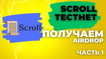 SCROLL TESTNET ИНСТРУКЦИЯ. Делаем тестнет Alpha Stage для Scroll airdrop.