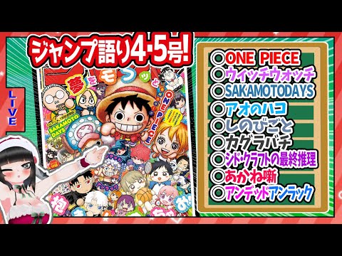 【#wj04・05】週刊少年ジャンプ新年4・5合併特大号の感想をベテランジャンプ読みVと一緒に語ろうぜ!前半戦【アンデラ、最高の死……!!】