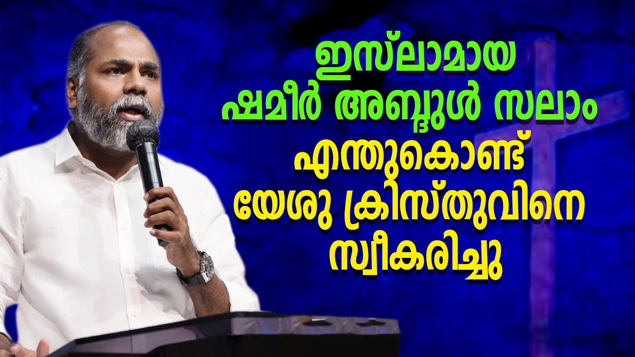 🔴ഇസ്ലാം ആയ ഷമീർ അബ്‌ദുൾ സലാം എന്തുകൊണ്ട് ക്രിസ്തുവിനെ സ്വീകരിച്ചു | Pr Shameer Kollam