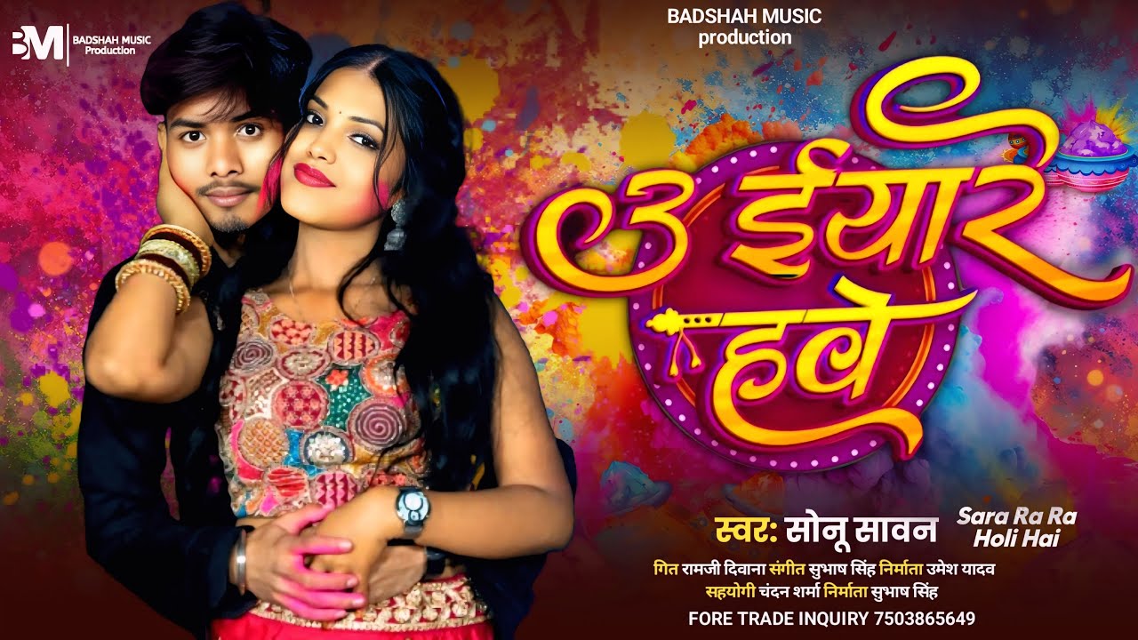 ऊ ईयारे हवे | U Iyare Hawe | 