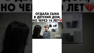 Оставила сына в детском доме но через 10 лет...