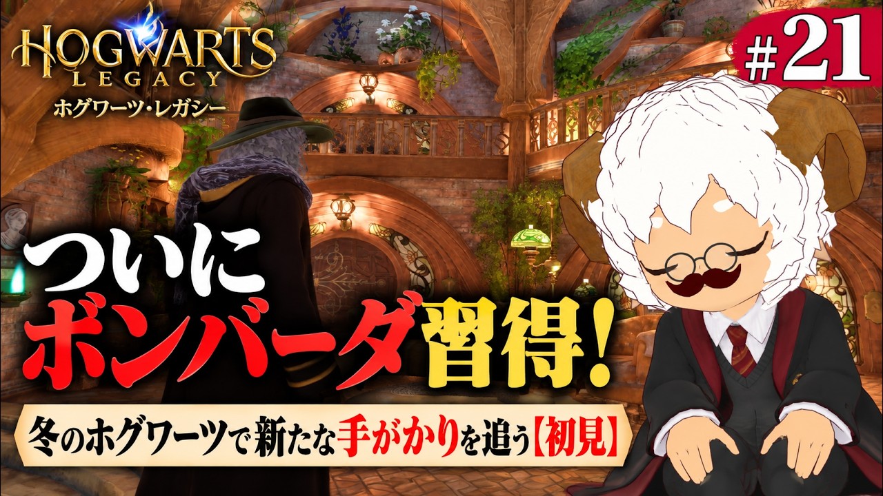 【ホグワーツ・レガシー #21】ついにボンバーダ習得!冬のホグワーツで新たな手がかりを追う【初見】