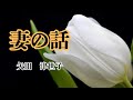 【日本文学の朗読】矢田津世子『妻の話』~交通事故で片腕を失い猜疑心の強い夫・加納と、二回りも年の違う若き妻・千賀子の心の葛藤が繰り広げられる・・・~