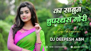 KA SABUN CHUPARTHAS GORI || DJ DEEPESH ABN || CG REMIX 2021