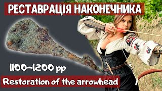 🔥Restoration of the arrowhead 1100 1200 years / ❗Реставрація наконечника стріли в домашніх умовах