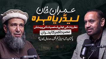 Imran Khan and Manufactured Heroism: Who Misled the Nation? | Tazkara o Tabsara Podcast