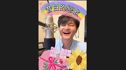 昔日的戀歌_￼明亮的自彈自唱_20230708_FBLive#創作才子明亮 #創作歌手明亮 #我愛冰冰show#明亮歌手#明亮直播 - 天天要聞