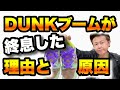 【終焉】NIKE DUNK 欲しいと今騒いでるのはもはやスニーカーヘッズ最下層のみ。その理由と背景【ナイキ ダンク】