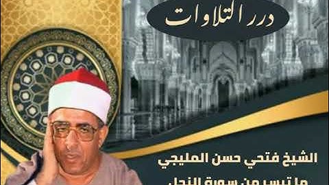 الشيخ فتحي المليجي ما تيسر من سورة النحل