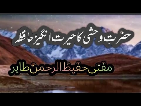 Hazrat Wahshi bin Harb r.a Ka Herat angez hafiza | Mufti Hafeez Ur Rehman Tahir | Short vedio |