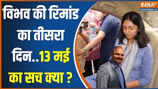 Swati Maliwal Case Update: Bibhav Kumar की रिमांड का तीसरा दिन..क्या है 13 मई का सच ?