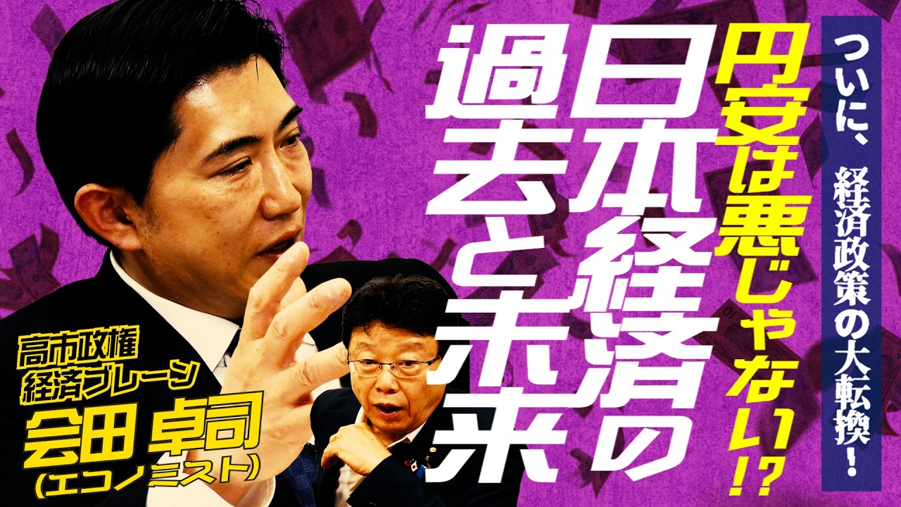 【経済政策の大転換!】円安は悪じゃない!?日本経済の過去と未来