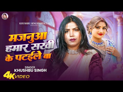 #Video। मजनुआ हमार सखी के पटइले बा। #KhushbuSingh। Majnuaa Hamar Sakhi Ke Pataile Ba। Viral_Video।