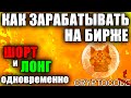 Маржинальная торговля Шорт и Лонг, как торговать с кросс плечом, как начать зарабатывать на бирже