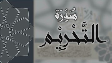 سورة التحريم كاملة مكتوبة بخط كبير وواضح ، للقراءة فقط " بالرسم العثماني "