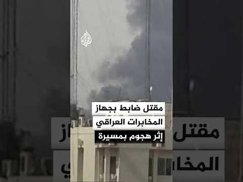 مقتل ضابط بجهاز المخابرات العراقي إثر هجوم بمسيرة