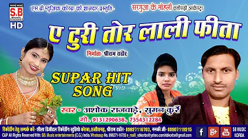 Ashok Rajwade Suman Kurre | Cg Song | A Turi Tor Lali Fita | New Super Hit Chhattisgarhi Geet | SB