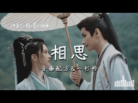 音藥配方、一衫衿| 相思 (網劇《難尋 Hard to Find》插曲) Official Lyrics Video【高音質 動態歌詞】