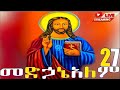 መድኃኔዓለም ዘግንቦት 27 ስንክሳር ድርሳን ገድል Medhanealem MegabeBerekete Ethiopianorthodoxtewahdochurch ክርስቶስ 