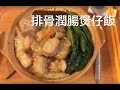 煲仔飯 - $30兩個煲仔飯 : 排骨潤腸煲仔飯 - 鹹魚肉餅潤腸煲仔飯 (簡單做法)