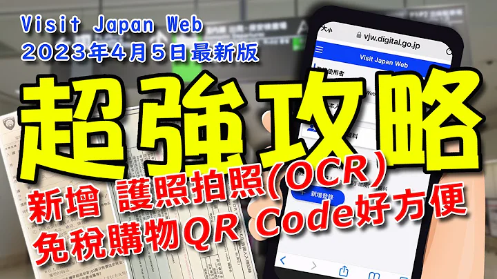 Visit Japan Web（VJW）2023年4月5日最新版 增加护照拍照 免税购物QR Code #超强攻略 -完整填写过程，出入境免惊 - 天天要闻