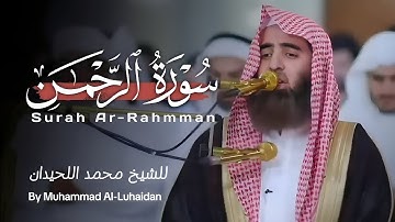 أروع تلاوات محمد اللحيدان   استمع لسورة الرحمن بصوت يأسر القلوب!