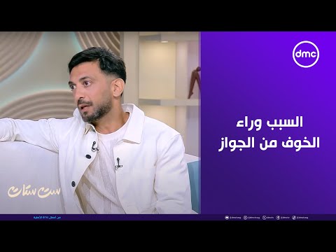 ست ستات شريف طاهر الناس بقى خلقها ضيق والحياة بقت صعبة جدا وده السبب وراء الخوف من الجواز