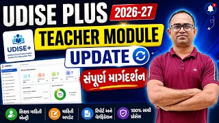 UDISE Plus 2026-27 Teacher Module Update | સંપૂર્ણ માર્ગદર્શન | Teacher Profile Update #teacher