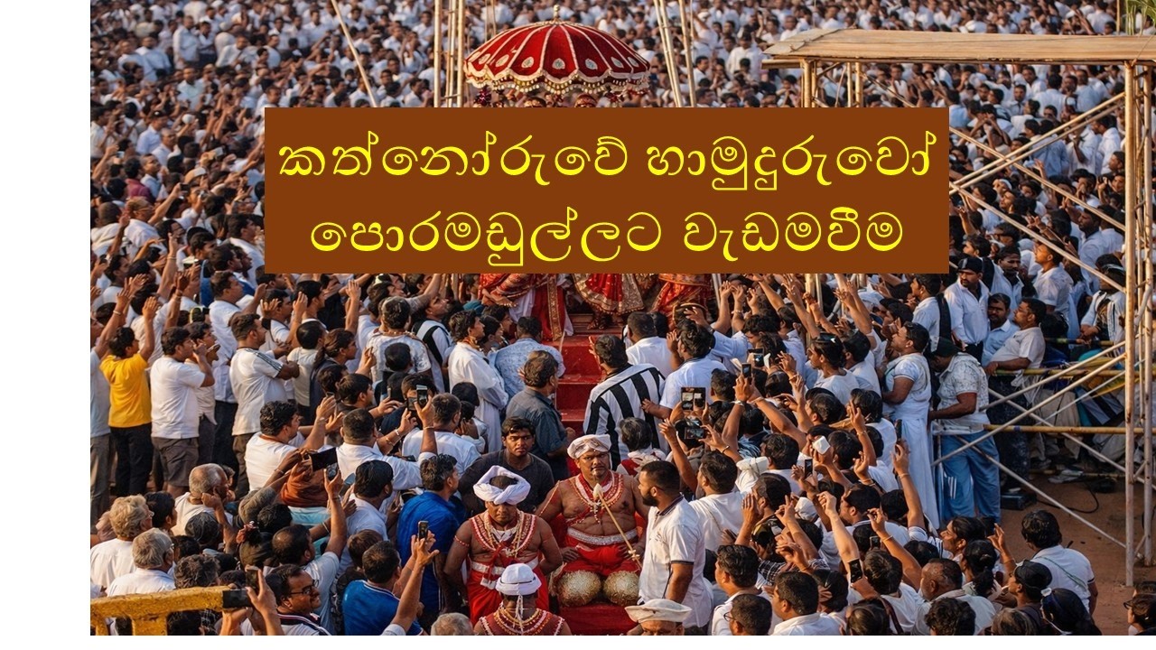 කත්නෝරුවේ හාමුදුරුවෝ රිකිල්ලගස්කඩ වැඩමවීම