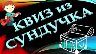 видео: КВИЗ из СУНДУЧКА. УГАДАЙ МУЗЫКАНТА ПО ФОТО В МОЛОДОСТИ №7 картинка: КВИЗ из СУНДУЧКА. УГАДАЙ МУЗЫКАНТА ПО ФОТО В МОЛОДОСТИ №7