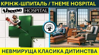 Крінж-шпиталь/Theme Hospital - Як будувати 4й шпиталь - Гайд українською