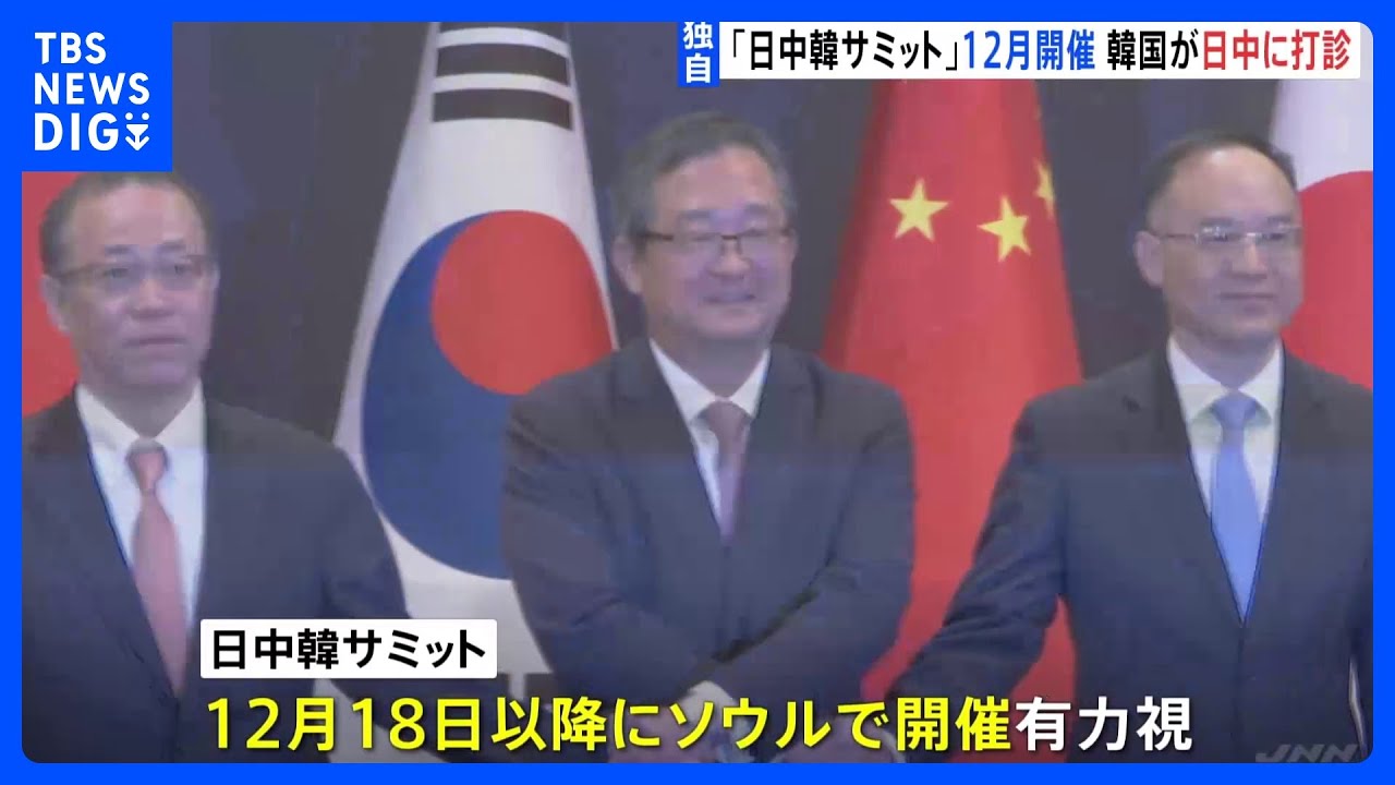 独自】「日中韓サミット」 韓国が12月開催を日本と中国に打診 12月18日