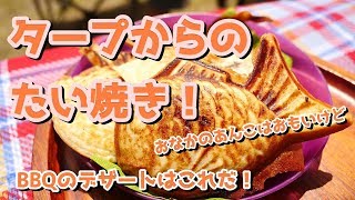 【BBQデザート】たい焼きパン【甘党にはおすすめ！】Taiyaki fry pan