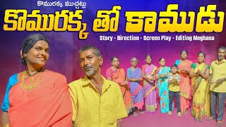 కొమురక్కతో కాముడు || VILLAGE COMEDY SHORT FILM || KOMURAKKA MUCHATLU || MATTI PADHALU || COMEDY ||