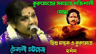 কুরুক্ষেত্রে সবচেয়ে শক্তিশালী যোদ্ধা||ছিন্ন মস্তক এর কুরুক্ষেত্র দর্শন||Chaitali chattaraj kirtan