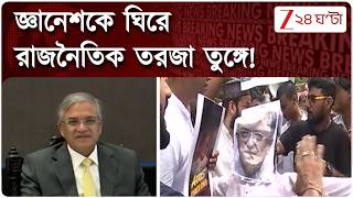 Gyanesh Kumar | জ্ঞানেশকে ঘিরে রাজনীতির পারদ বাড়ছে | Zee 24 Ghanta screenshot 5