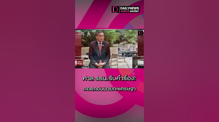 ศาล รธน.รับคำร้อง! ถอดถอนนายกฯเศรษฐา
