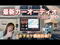 【カーナビ不要】YouTubeもNetflixもこれ一台!最新ディスプレイオーディオ10.1インチを搭載してみたら...