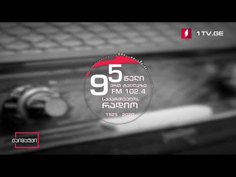 საქართველოს რადიო 95 წლისაა #ტაიმაუტი