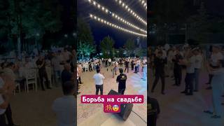 Борьба на свадьбе  🤼 #tiktok #keşfet #top #баку #спортсмены #свадьбаспортсмена